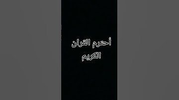 احترم القرآن الكريم وقل الحمد لله والشكر لله ولا إله إلا الله