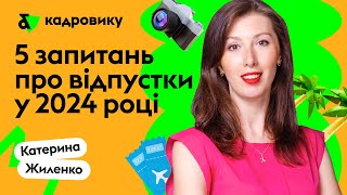 5 запитань про відпустки у 2024 році