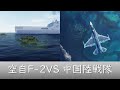 航空自衛隊F 2戦闘機vs中国軍陸戦隊【DCSWorld】