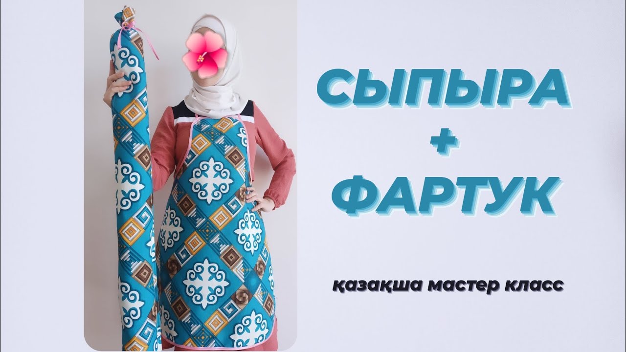 Сыпыра (чехолымен және оқтау салатын етіп тігеміз) + фартук / қазақша мастер класс