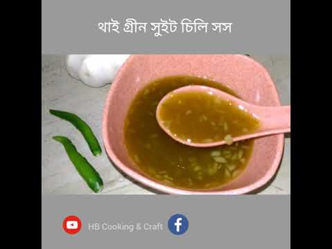 ভিডিও: চিলেন থাই এর সাথে সিলট্রো সস