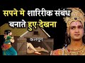 सपने में शारीरिक संबंध बनाते हुये देखने का क्या अर्थ हैं ? | Geeta Gyan #bhagwatgeeta