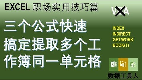 三个函数高效快速提取多个工作表同一单元格内容 无需VBA