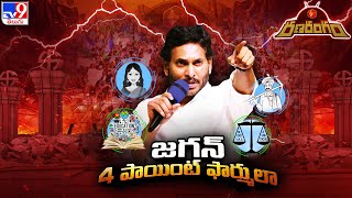 RanaRangam : కొత్త టెంపోలో సాగుతున్న 'మేమంతా సిద్ధం' | AP CM YS Jagan | AP Politics - TV9