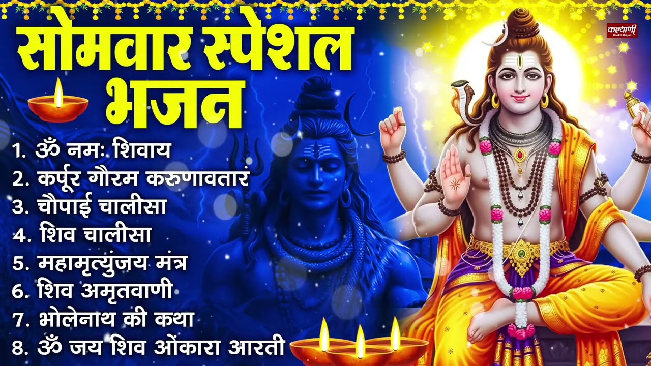 सोमवार भक्ति भजन : ॐ नमः शिवाय, शिव अमृतवाणी, महामृत्युंजय मंत्र, शिव चालीसा, ॐ जय शिव ओंकारा