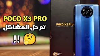 تشتري POCO X3 PRO في الوقت الحالي ! وهل تم حل المشاكل ؟ 💥