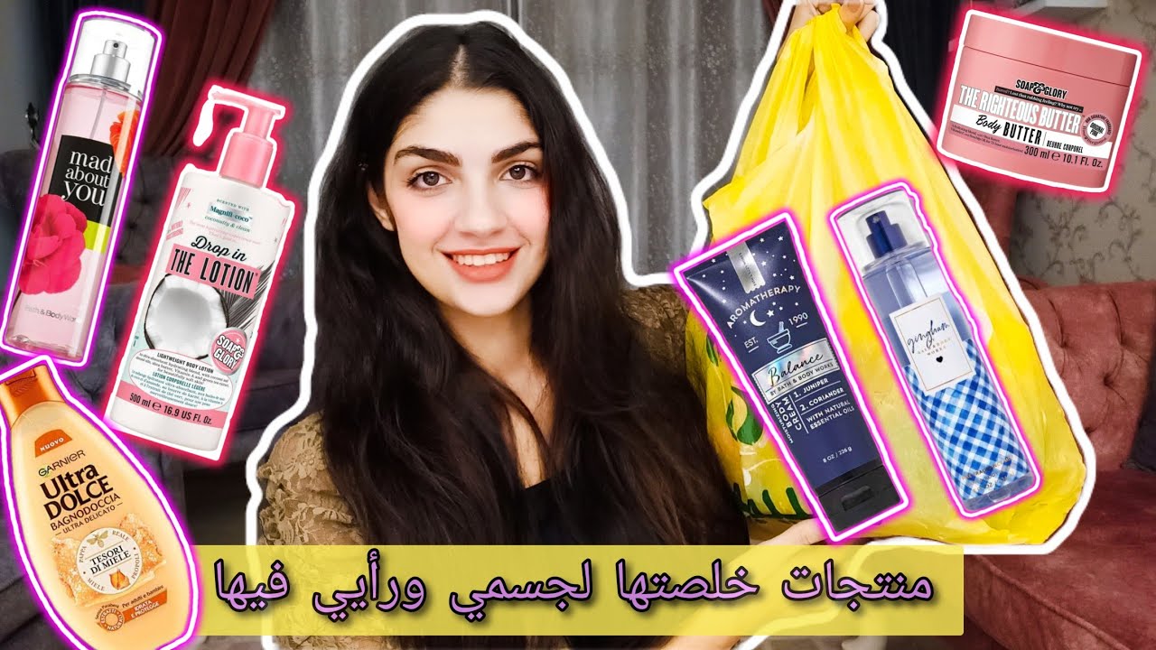 منتجات خلصتها لجسمي وتجربتي معاها هل تستاهل ولا لا ؟| ناردين سمير