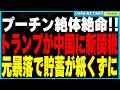 ロシア経済、最終段階へ!トランプが中国に新関税発動!元暴落でロシアの貯蓄が紙くずに!銀行破産&預金50%没収の最悪展開!ロシア経済ガチカウントダウン!
