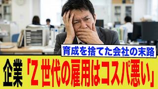【企業の本音】今年の新卒は「コスパ最悪」？1年で辞める若者と育成を捨てた会社の末路