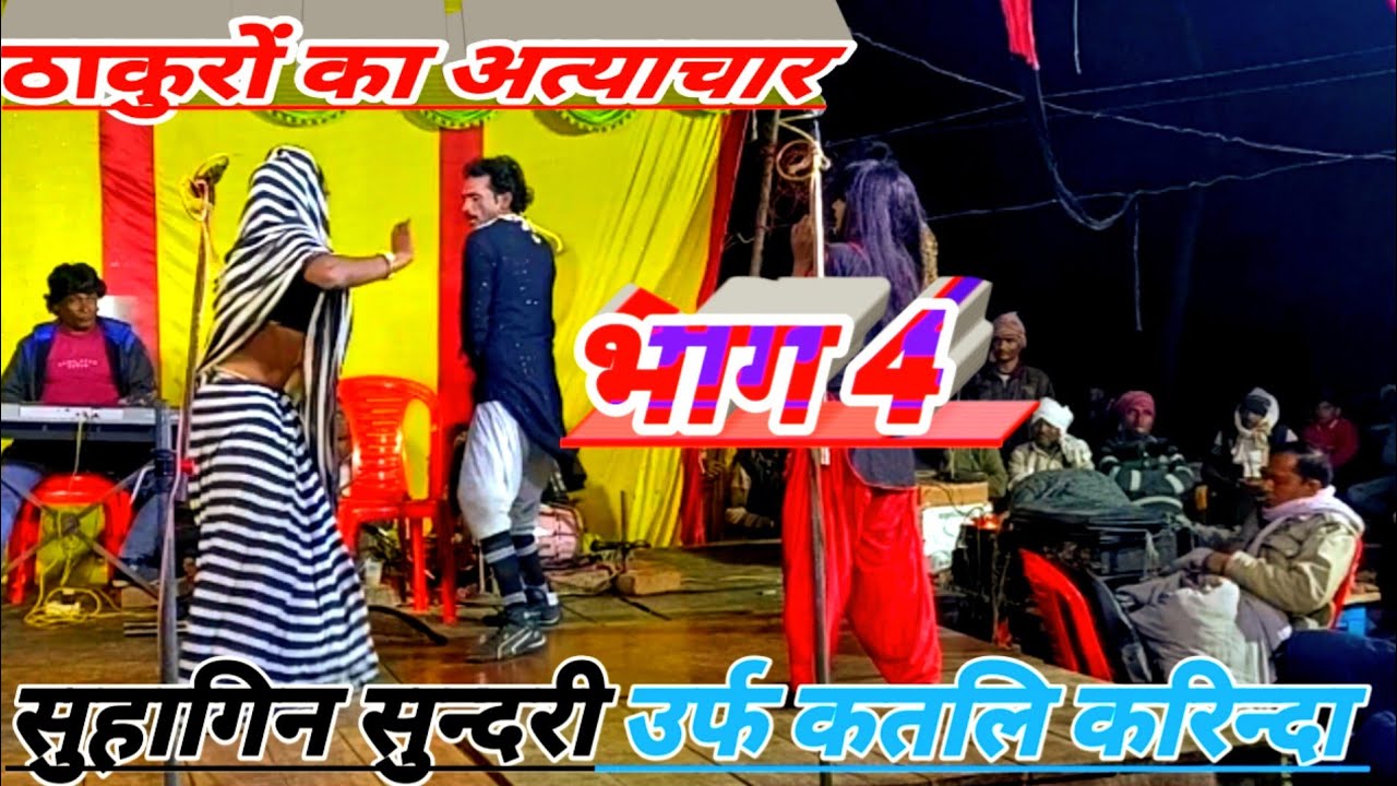 भाग 4 भाई बहेन का प्यार शुक्ला संगीत पार्टी शिवदासपुर धाता फतेहपुर 