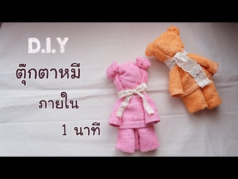 DIY ตุ๊กตาหมีสุดน่ารัก ภายใน 1 นาที 【D.I.Y Teddy Bear】| D.I.Y ทำเองใช้เอง | EP.2
