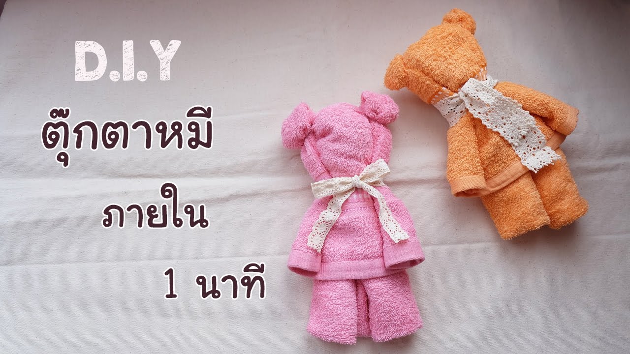 DIY ตุ๊กตาหมีสุดน่ารัก ภายใน 1 นาที 【D.I.Y Teddy Bear】| D.I.Y ทำเองใช้เอง | EP.2