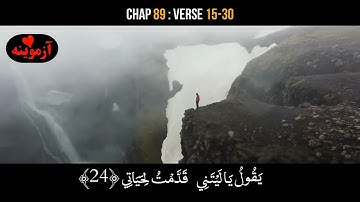 قرآن کریم پښتو ترجمه سورة الفجر آیات 15-30 Quran with Pashto translation