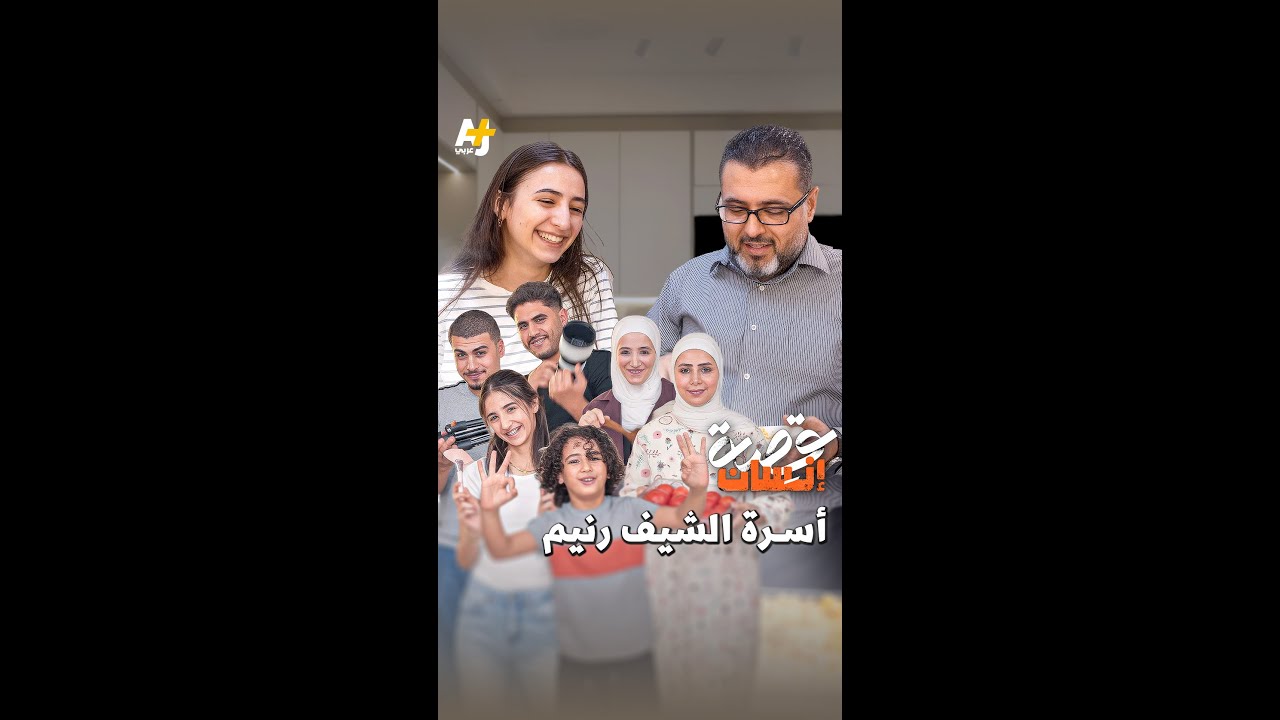 ما دور العائلة في حياة الشيف رنيم الزبيدي؟