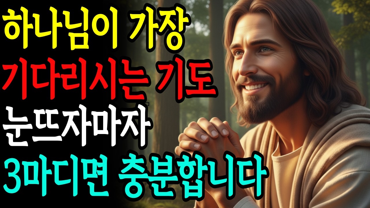 기도 3마디만 반복하면 주님이 응답하십니다! 긴 기도보다 강력한 이유 |성경말씀 | 듣는성경 |말씀묵상