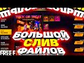 БОЛЬШОЙ СЛИВ ФАЙЛОВ ИГРЫ В FREE FIRE | ФРИ ФАЕР