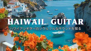 ギター音楽と海の波, guitar music, hawaii music : ストレス、疲労、うつ病の軽減に役立ちます by Tiến Trần 195 views 6 days ago 5 hours