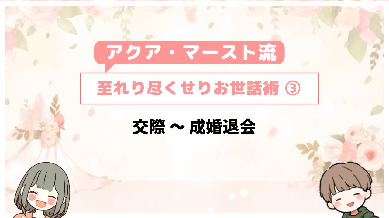 ③見せかけではない真摯なお世話👍至れり尽くせりお世話術～　交際から成婚まで