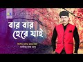 Bar Bar Here Jai । বার বার হেরে যাই । Khalid Hasan Milu ।  Boro Eka Ami ।  Album Song Mp3 Song