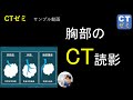 CTゼミサンプル動画　胸部のCT読影