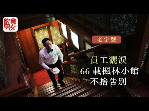 【飲食男女】員工灑淚 66載楓林小館不捨告別