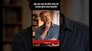 वोह चार तरह के कौन लोग जो भगवत कृपा प्राप्त करते हैं?