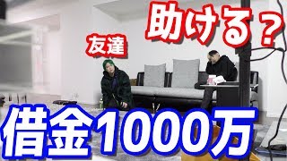 【ドッキリ】ヒカルは友達の母親に1000万借金があると知ったらどうする？まさかの結果…
