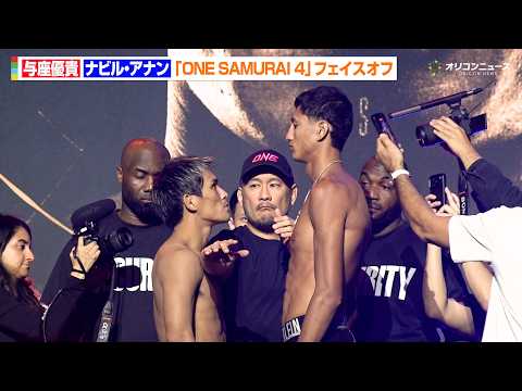 【ONE】“身長差20cm”与座優貴vsナビル・アナン、フェイスオフでバチバチの睨み合い 『ONE SAMURAI 4』公開計量＆フェイスオフ