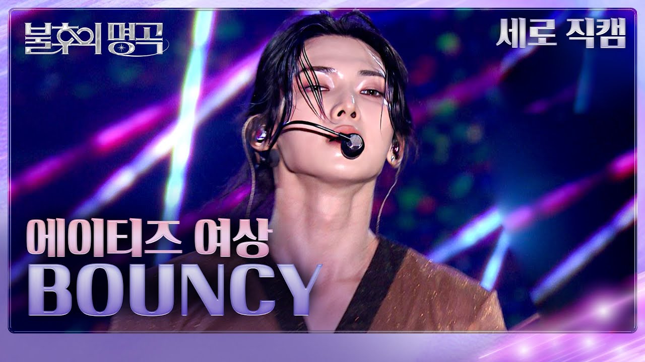 [직캠]ATEEZ (에이티즈) 여상  - BOUNCY   [불후의 명곡2 전설을 노래하다/Immortals Songs 2] | KBS 250621방송