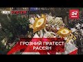 Вorjomi, Безпощадний "росіянський" флешмоб, Вєсті Кремля, 25 червня 2019