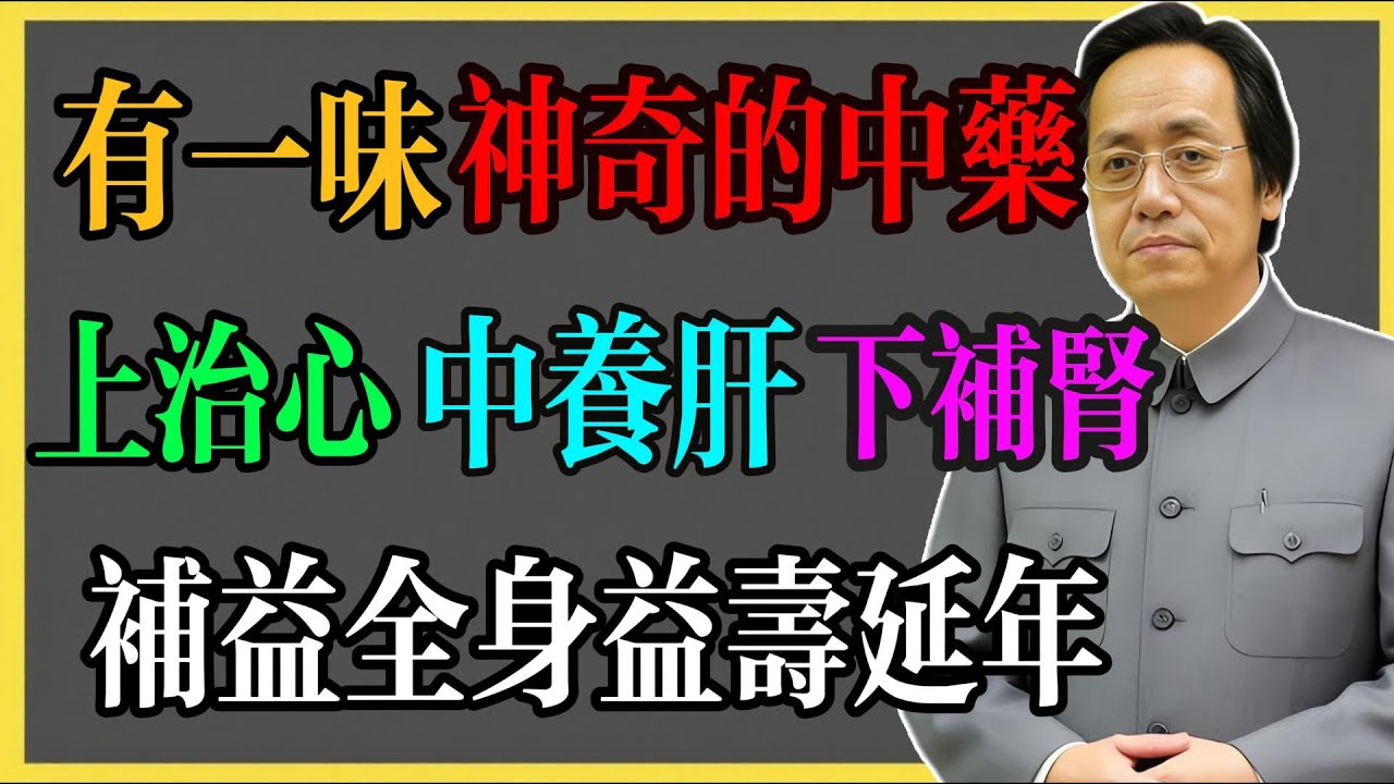 倪海廈：有一味神奇的中藥，上治心、中養肝、下補腎，補益全身益壽延年！#倪海廈 #倪海廈中醫養生 #中醫健康  #中醫養生 #漢唐中醫 #健康飲食 #養生之道 #長壽秘訣 #養生知識