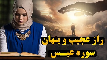 رازی نهفته در سوره عبس که اکثر مسلمانان نمی دانند