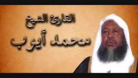 سورة البقرة محمد أيوب حجازي تلاوة رائعه جدا