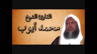 سورة البقرة محمد أيوب حجازي تلاوة رائعه جدا