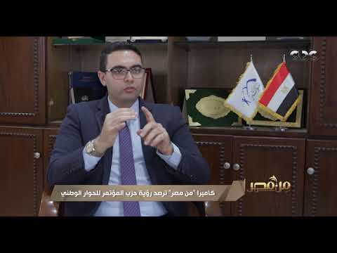 من مصر كاميرا من مصر ترصد رؤية حزب المؤتمر للحوار الوطني