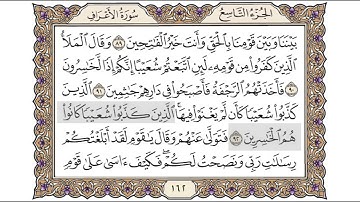 القرآن الكريم الصفحة ( 162 ) للشيخ محمد أيوب رحمه الله تعالى
