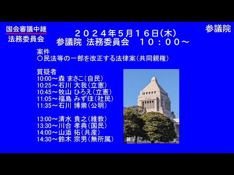 国会中継「共同親権」法務委員会（2024/05/16）