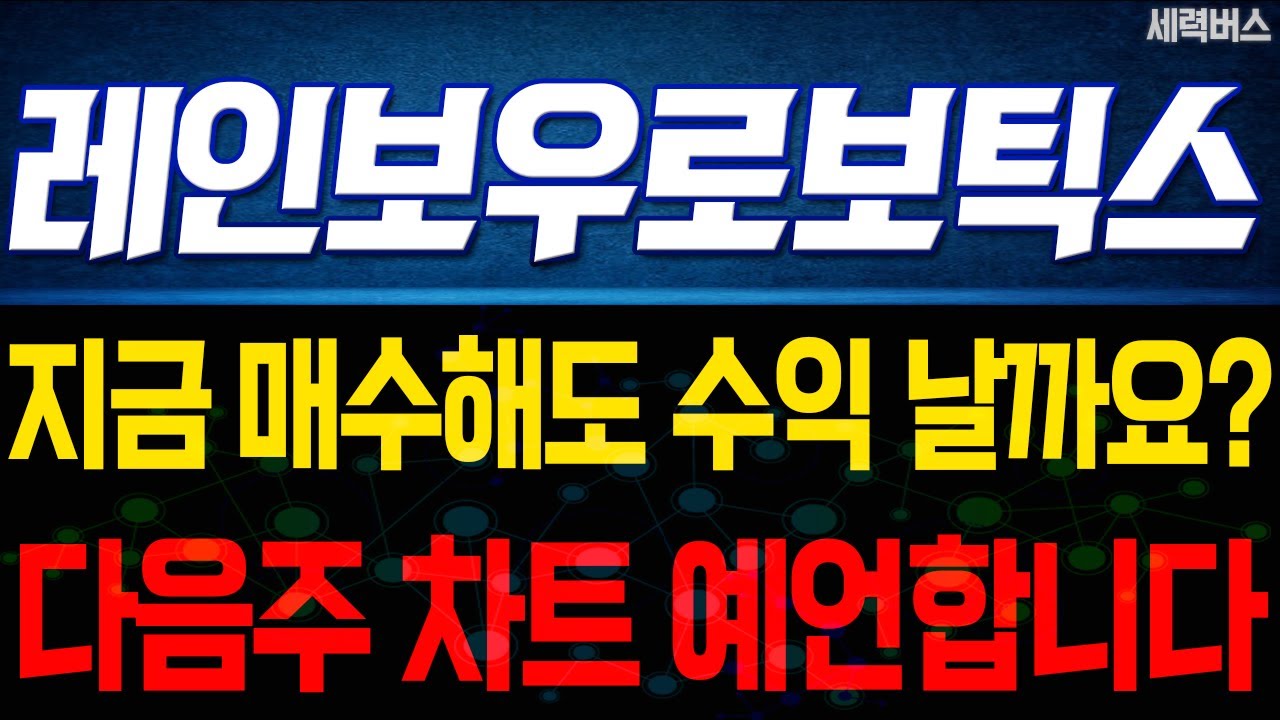 레인보우로보틱스 주가 전망. 