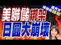 日圓貶勢洶洶摜破155大關 日本網友炸了 | 美聯儲綁架 日圓大崩壞  |【盧秀芳辣晚報】精華版@CtiNews