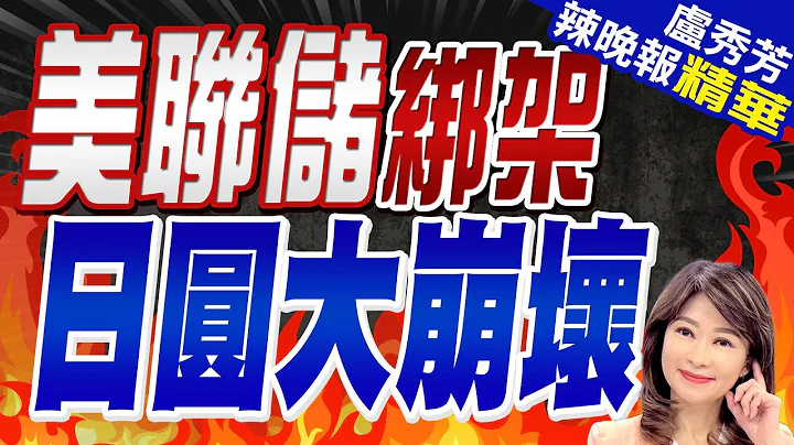 日圆贬势汹汹掼破155大关 日本网友炸了 | 美联储绑架 日圆大崩坏  |【卢秀芳辣晚报】精华版@CtiNews - 天天要闻