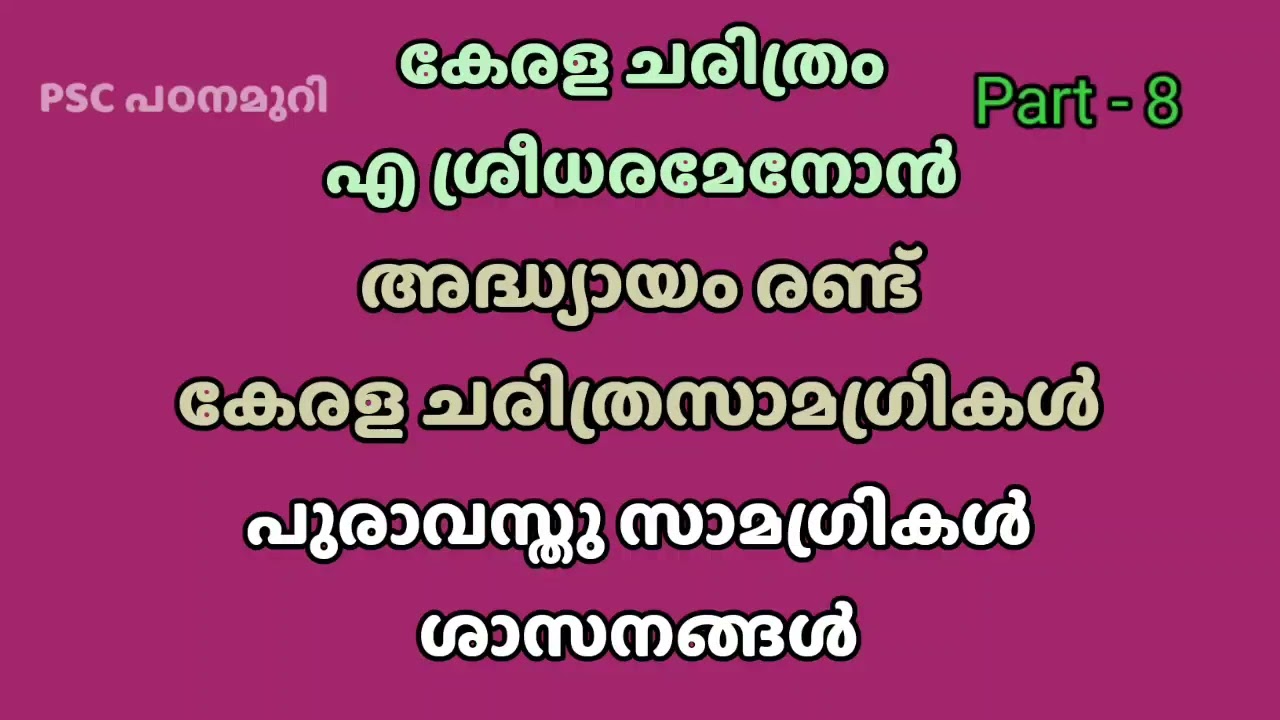 പ്രൊഫസർ എ ശ്രീധരമേനോൻ്റെ കേരള ചരിത്രം Part - 8 | കേരള ചരിത്ര സാമഗ്രികൾ | ശാസനങ്ങൾ | KPSC | KAS EXAM 