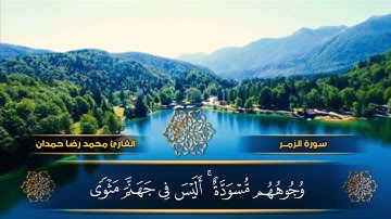 ما تيسر من سورة الزمر بصوت القارئ المميز محمد رضا حمدان حفظه الله