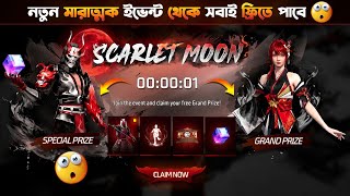 নতুন ইভেন্ট খুলে দেখলাম💥সবাই ফ্রি পাবে🥳 Scarlet Moon Event Free Fire | Free Fire New Event BD Server