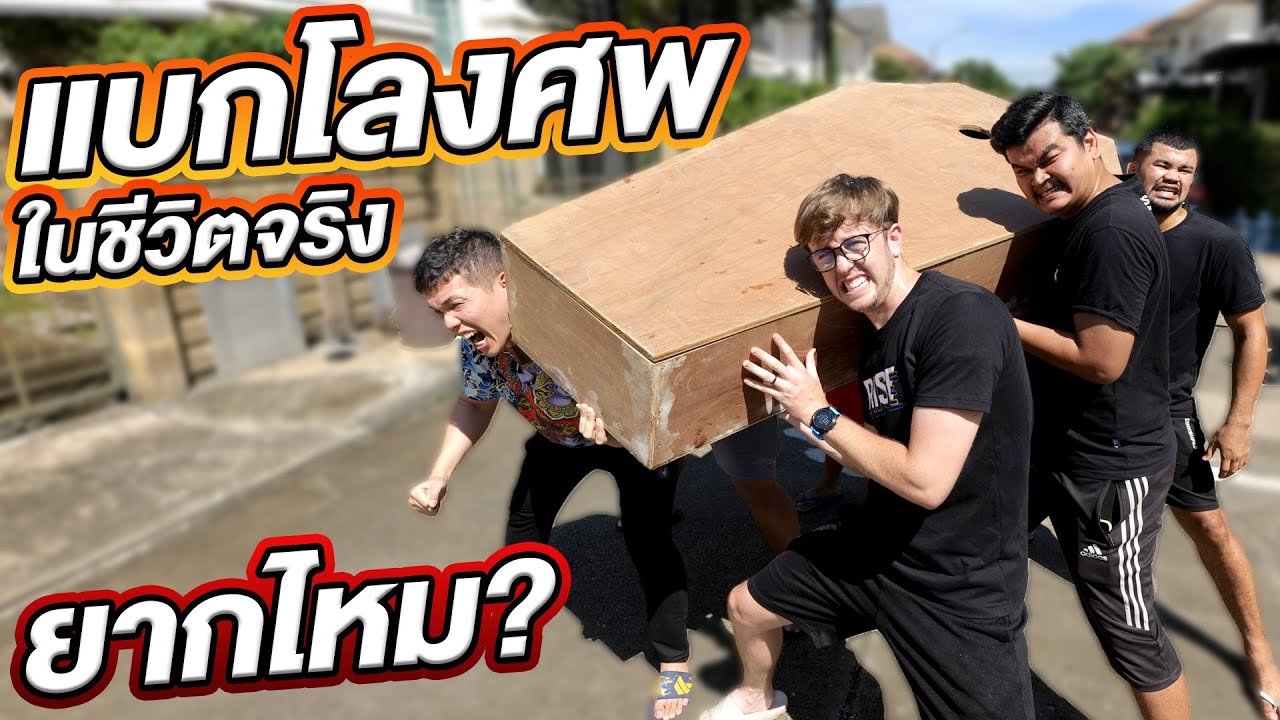 แบกโลงศพในชีวิตจริงจะหนักขนาดไหน?!!!
