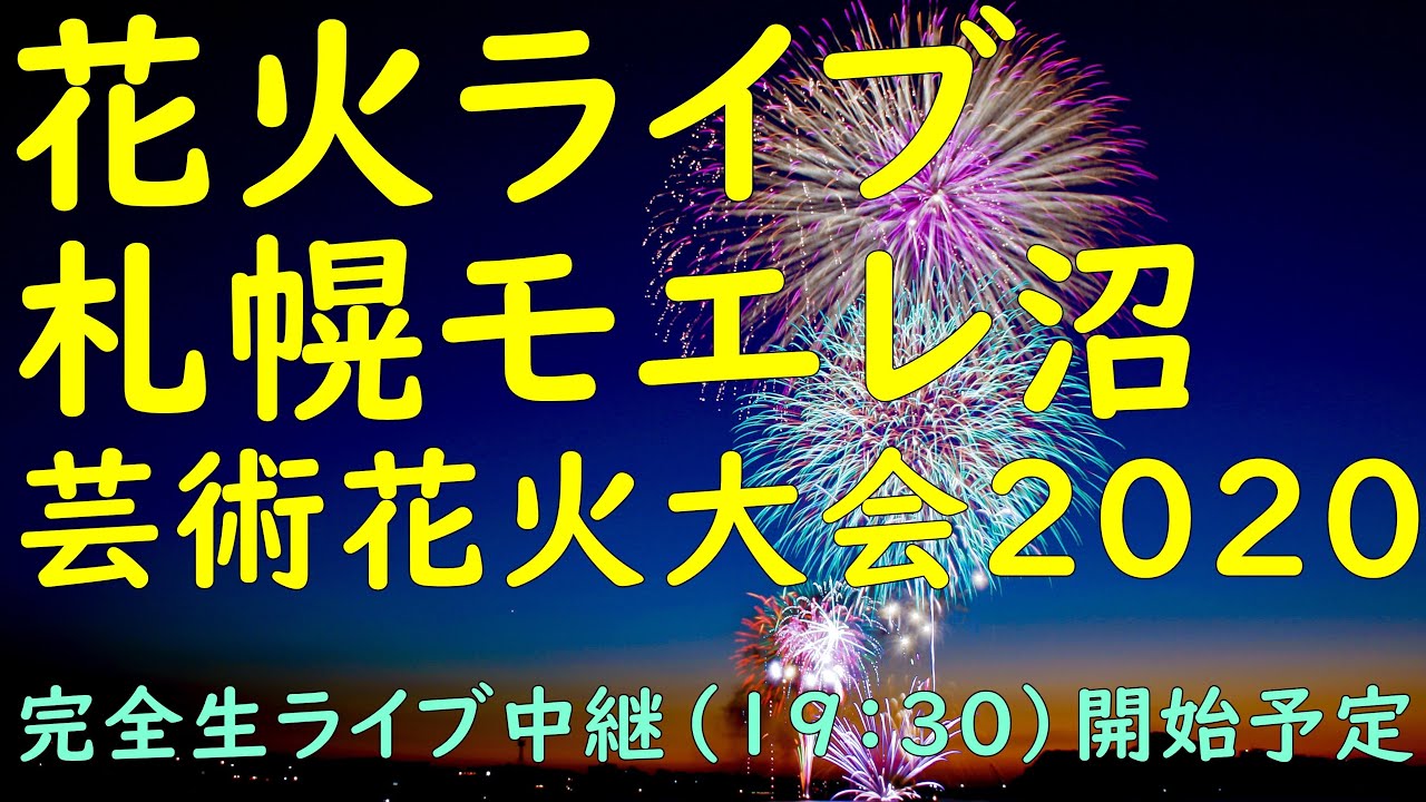 モエレ沼芸術花火 サムネイル