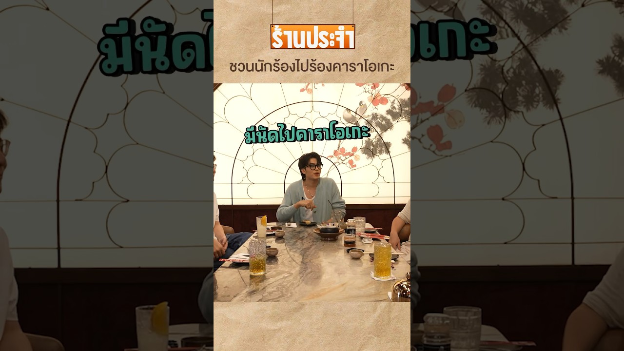 เพื่อนชวนนักร้องไปร้องคาราโอเกะ #เสือร้องไห้ #TigerShorts #shorts #นนท์ธนนท์ #nonttanont