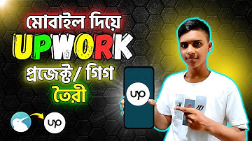 মোবাইল দিয়ে Upwork Project তৈরি করার নিয়ম | Upwork Project Catalog Tutorial Bangla
