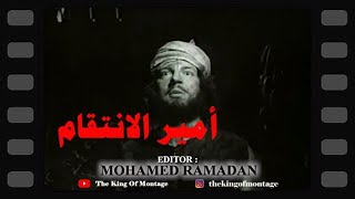 أمير الانتقام  مونتاج سينمائي  أنور وجدي  فريد شوقي  محمود المليجي  كمال الشناوي  مديحة يسري