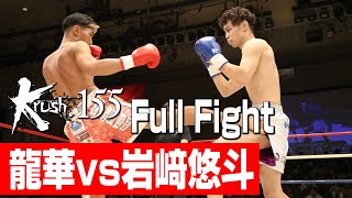 龍華 vs 岩﨑悠斗/Krushライト級/3分3R・延長1R/23.11.25 Krush.155