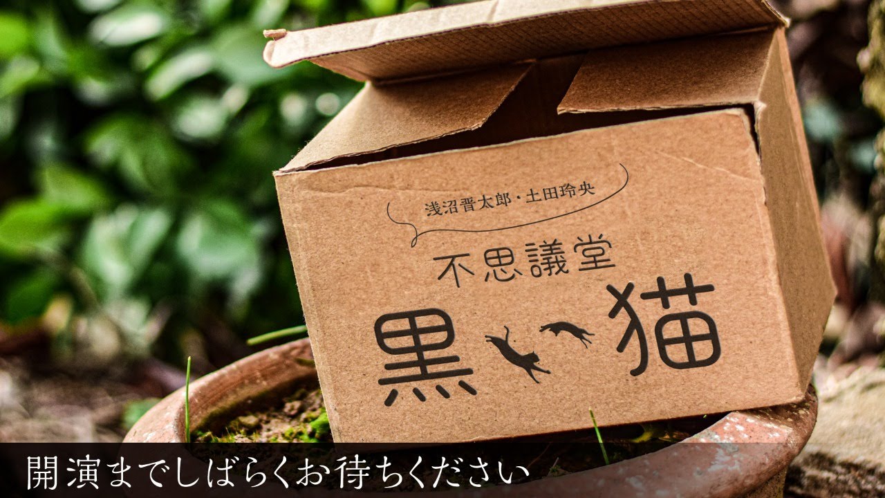 浅沼晋太郎 土田玲央 不思議堂 黒い猫 令和3年9月記 ニコニコ生放送無料パートのみ Youtube